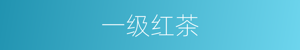一级红茶的同义词