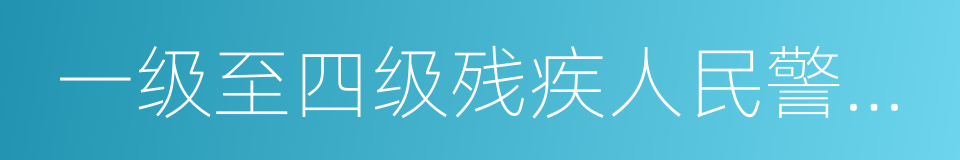 一级至四级残疾人民警察子女的同义词
