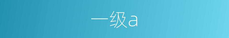 一级a的同义词