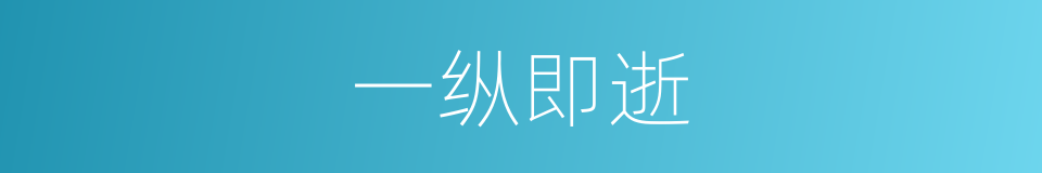 一纵即逝的意思