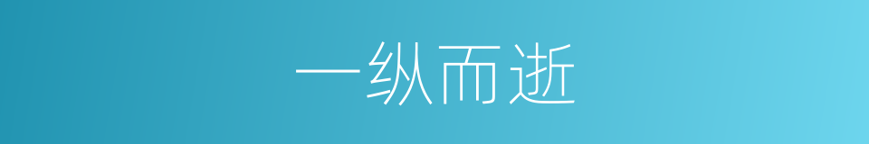 一纵而逝的同义词