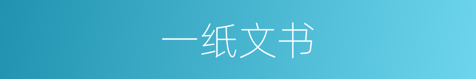 一纸文书的意思