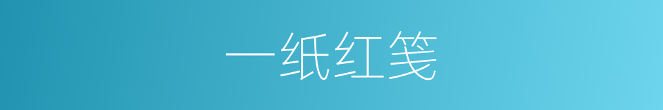 一纸红笺的同义词