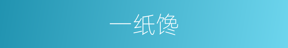 一纸馋的同义词