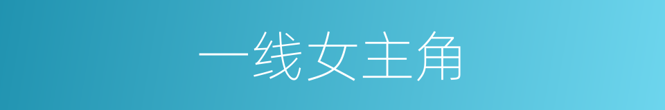 一线女主角的同义词