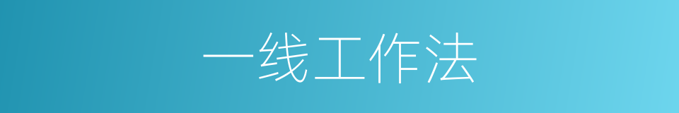 一线工作法的同义词
