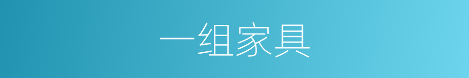 一组家具的同义词