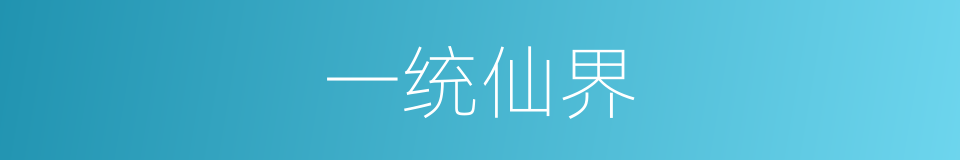 一统仙界的同义词