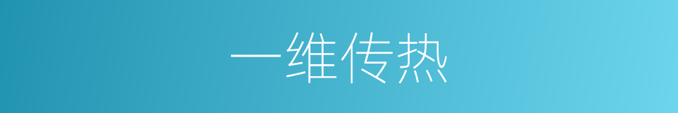 一维传热的同义词