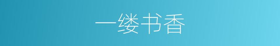 一缕书香的同义词