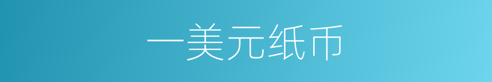 一美元纸币的同义词