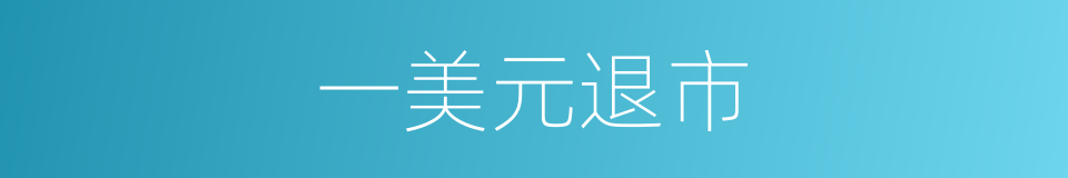 一美元退市的同义词
