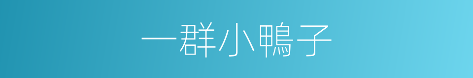 一群小鴨子的同義詞