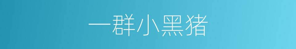 一群小黑猪的同义词