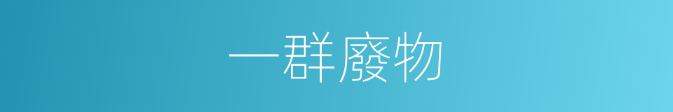 一群廢物的同義詞