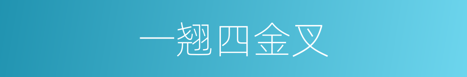 一翘四金叉的同义词