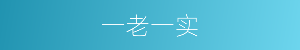 一老一实的意思
