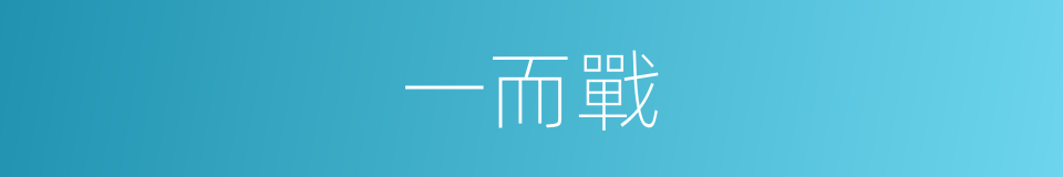 一而戰的同義詞