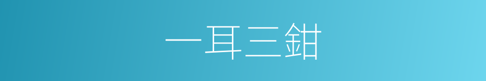一耳三鉗的同義詞