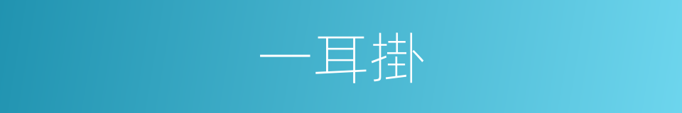 一耳掛的同義詞