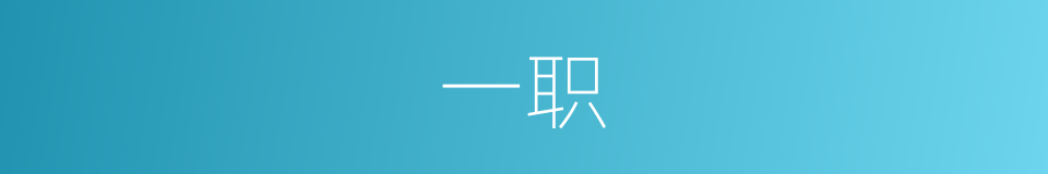 一职的意思