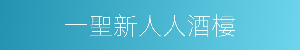 一聖新人人酒樓的同義詞