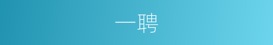 一聘的同义词