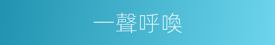 一聲呼喚的同義詞