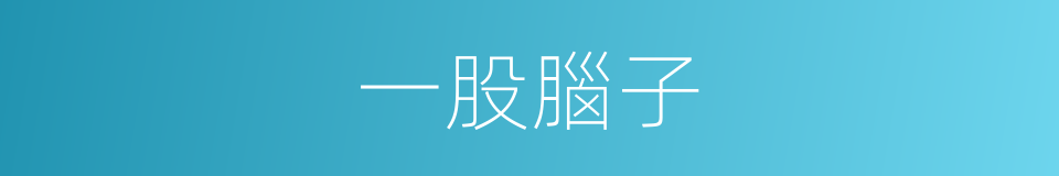 一股腦子的意思