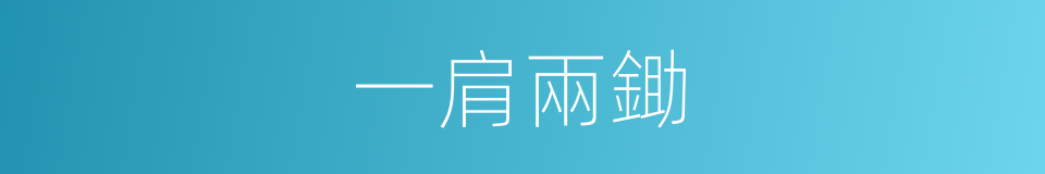 一肩兩鋤的意思