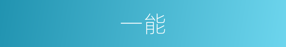 一能的意思