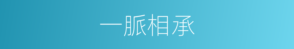 一脈相承的意思