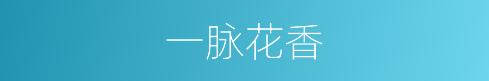 一脉花香的同义词