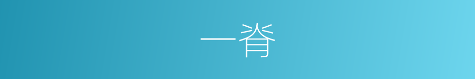 一脊的同義詞