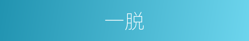 一脱的同义词