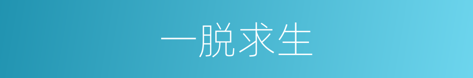 一脱求生的同义词