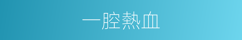 一腔熱血的意思