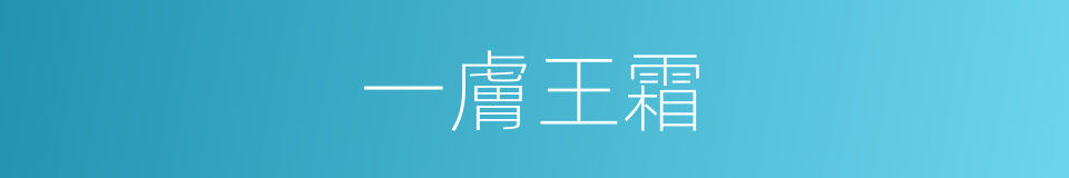 一膚王霜的同義詞
