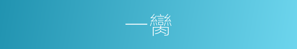 一臠的意思
