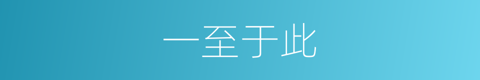 一至于此的意思