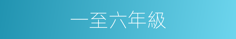 一至六年級的同義詞