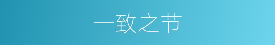 一致之节的意思