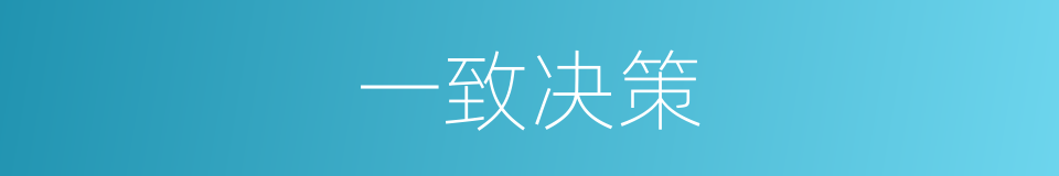 一致决策的意思