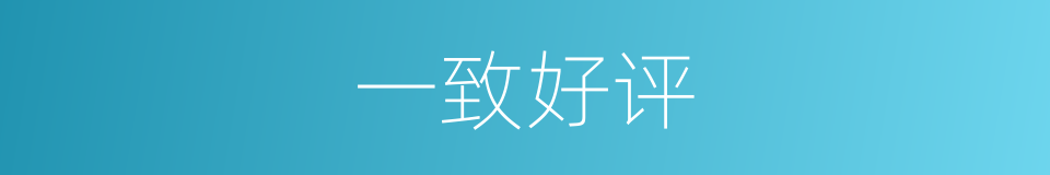 一致好评的意思