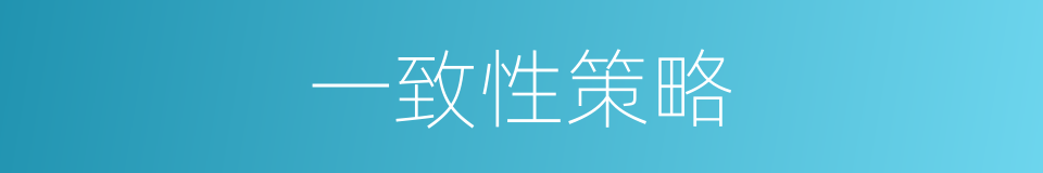 一致性策略的同义词