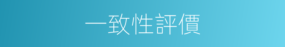 一致性評價的同義詞