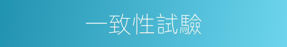 一致性試驗的同義詞