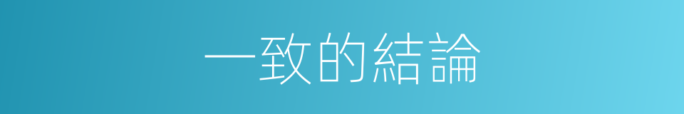 一致的結論的同義詞