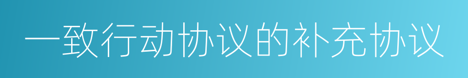一致行动协议的补充协议的同义词