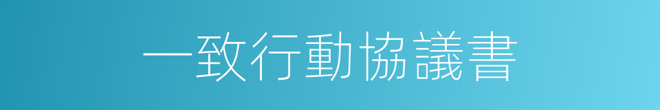 一致行動協議書的同義詞